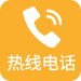 热线电话